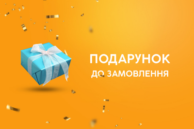Чек 350 - подарунок!