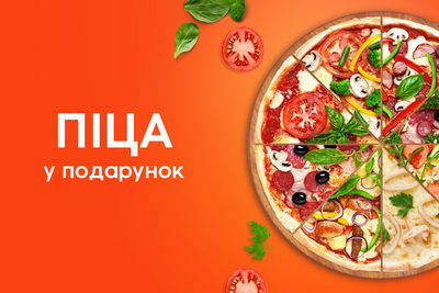 Піца у подарунок!