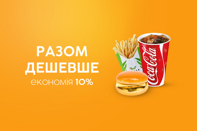 Разом дешевше 10%