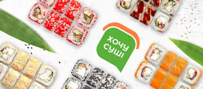 Хочу Суші в Черкасах