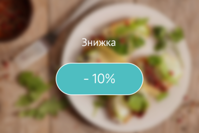 Знижка 10% до Дня народження!