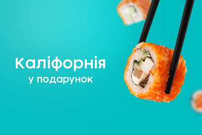 Ролл у подарунок!