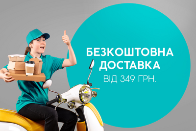Безкоштовна доставка
