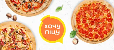 Хочу Піцу в Черкасах
