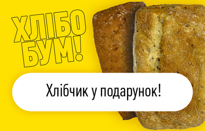 Хлібобум!
