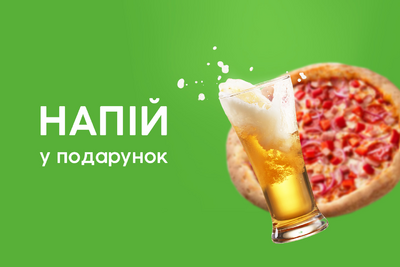 Даруємо 0,5л напою