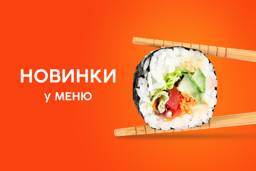 Новинка у меню!