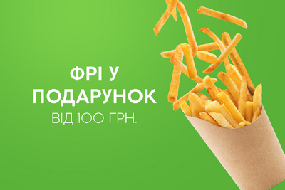 Фрі у подарунок