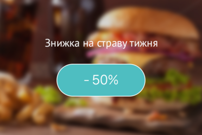 Страва тижня! Знижка 50%