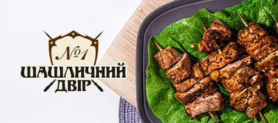 Шашличний двір №1 в Житомирі