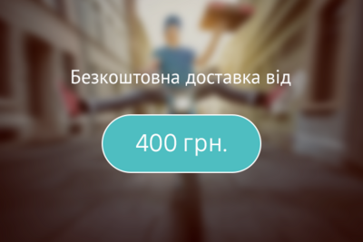 Безкоштовна доставка від 400 грн