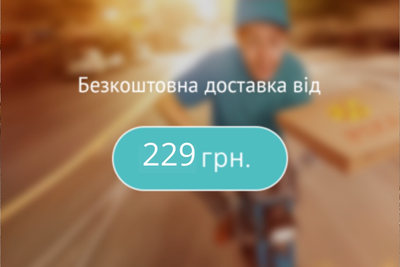 Безкоштовна доставка від 229 грн.