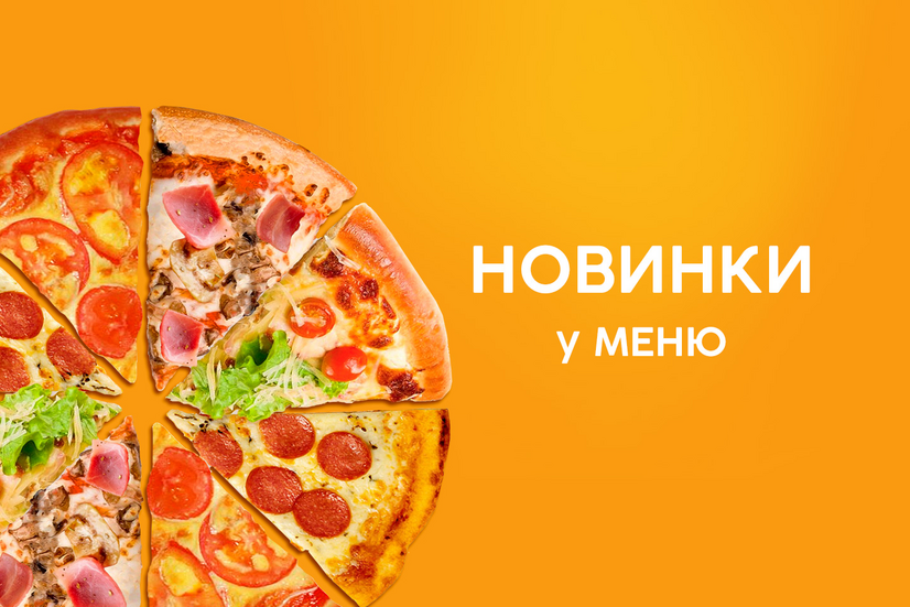 Новинка у меню!