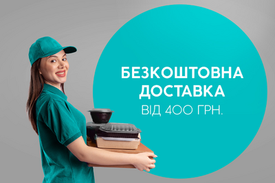 Безкоштовна доставка