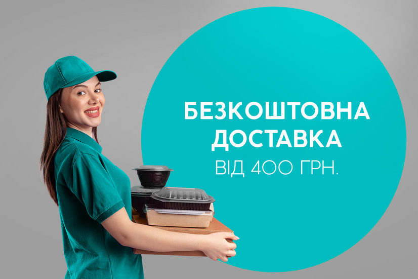 Безкоштовна доставка