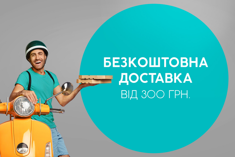 Акція на доставку!