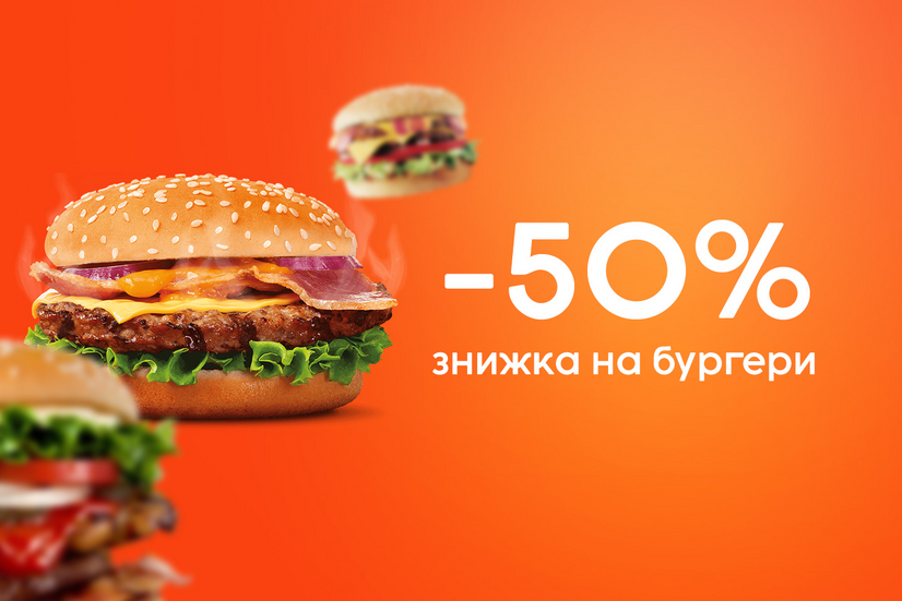 -50% на 3-й бургер