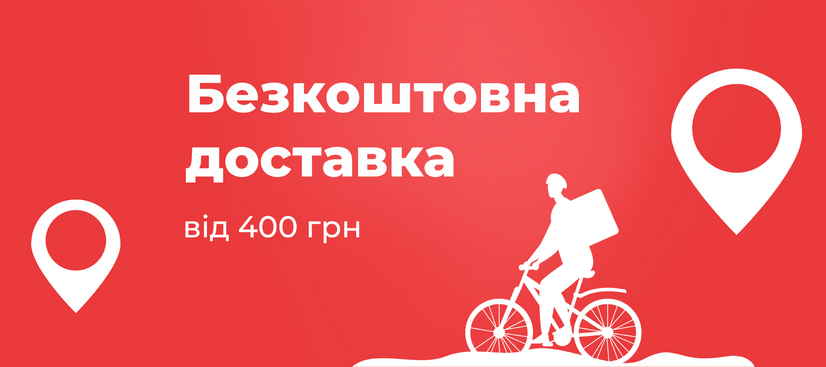 Безкоштовна доставка