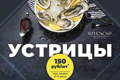 Устрицы 150₽ за штуку.