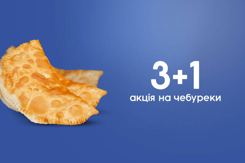 На чебуреки 3+1!