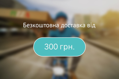 Безкоштовна доставка від 300 грн!