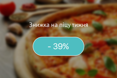 Знижка 39% на піцу тижня!